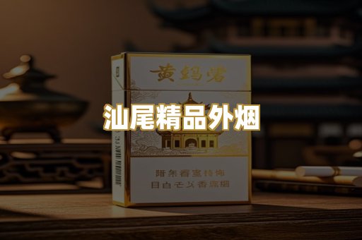 汕尾精品外烟
